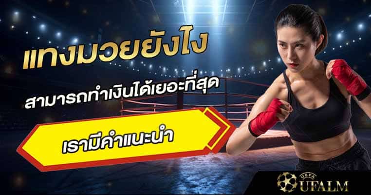 แทงมวยออนไลน์ยังไง 