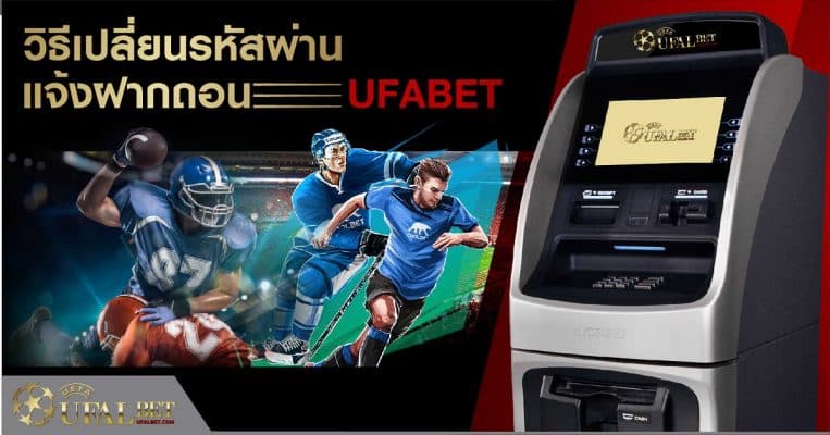 เปลี่ยนรหัส ufabet