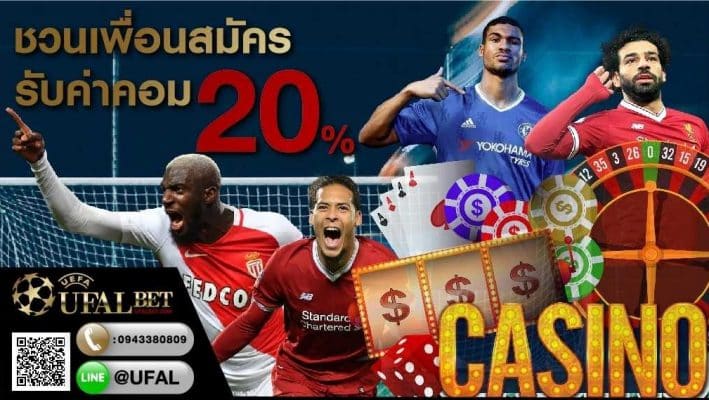 ยูฟ่าเบทโปรโมชั่นแนะนำเพื่อนรับค่าคอม 20%