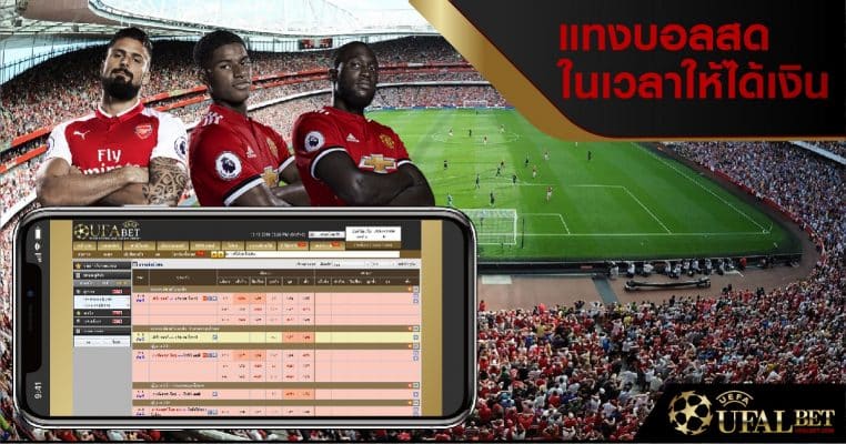 วิธีแทงบอลสด Ufabet live handicap