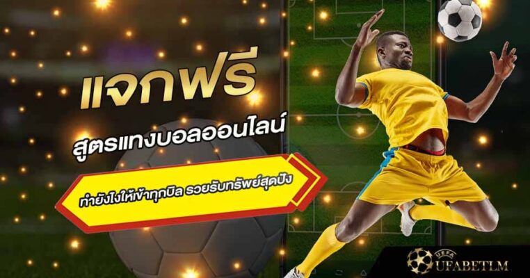 สูตรแทงบอลออนไลน์ UFABET