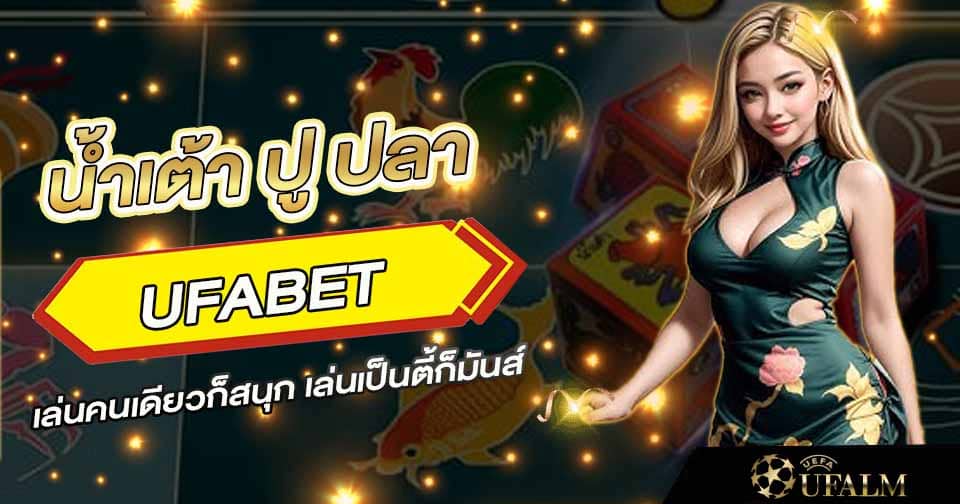 น้ำเต้าปูปลาออนไลน์ UFABET