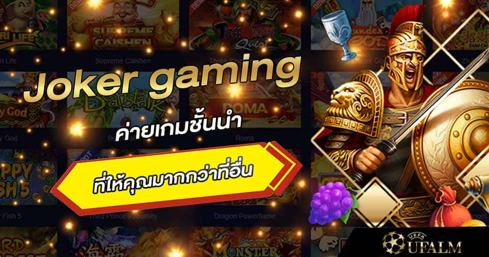 เล่นโจ๊กเกอร์เกมมิ่ง