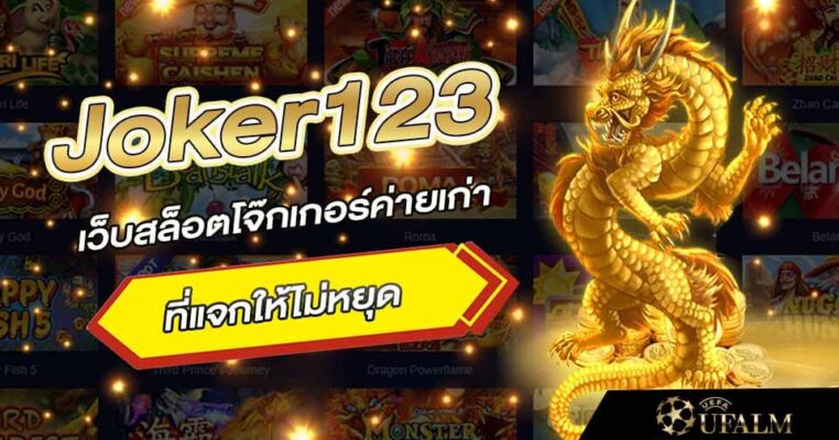 สมัคร Joker123 gaming