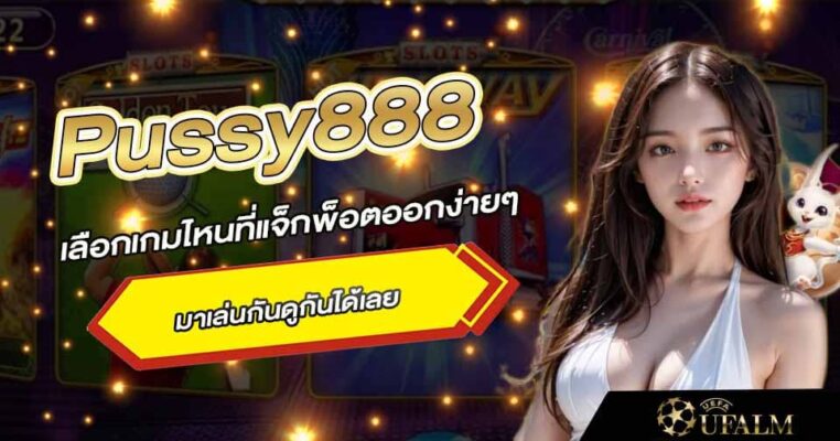 พุซซี่888