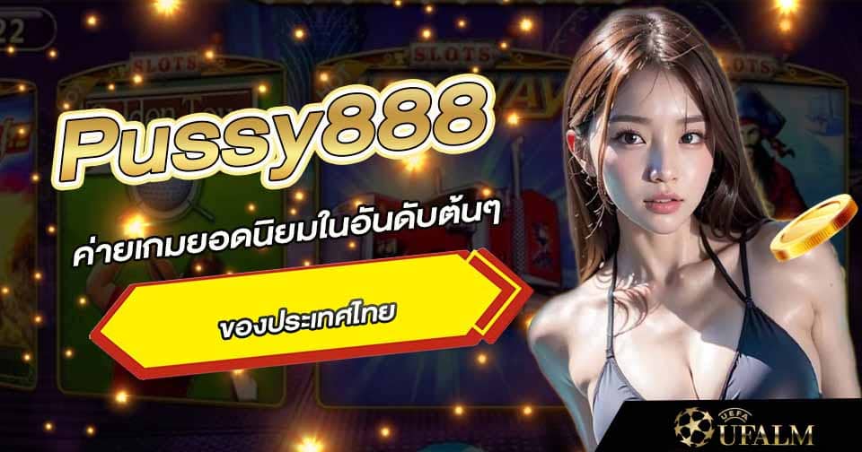 พุซซี่888 สล็อต 