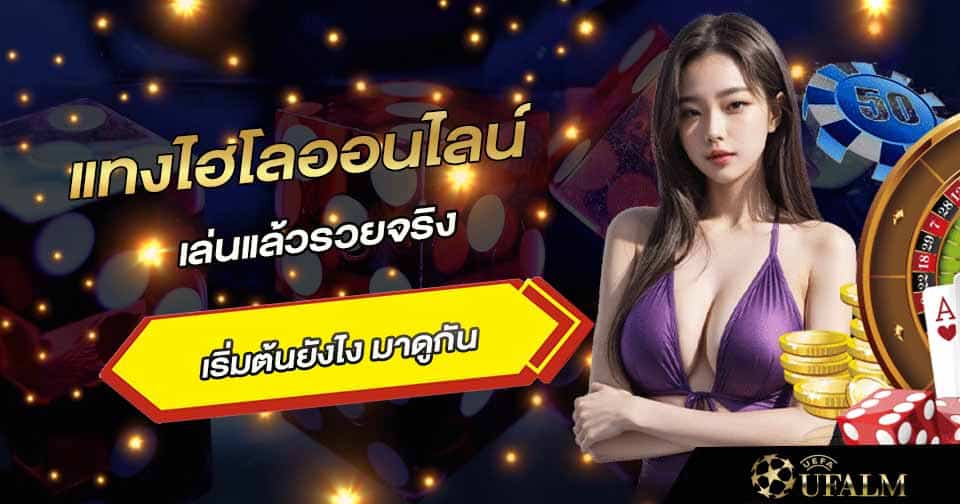 แทงไฮโล