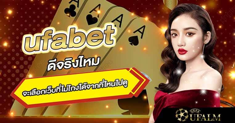 ufabet โกงไหม 