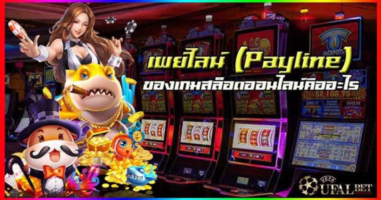 เพย์ไลน์ (Payline) ของเกมสล็อตออนไลน์คืออะไร