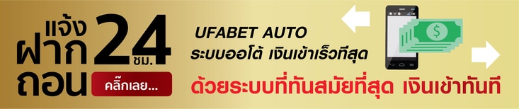 ufabet เว็บหลัก ฝากถอนออโต้