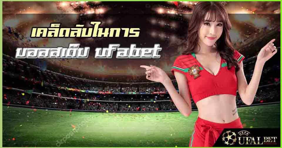 บอลสเต็ป ufabet คู่มือการเล่นพนันออนไลน์ยูฟ่าเบท