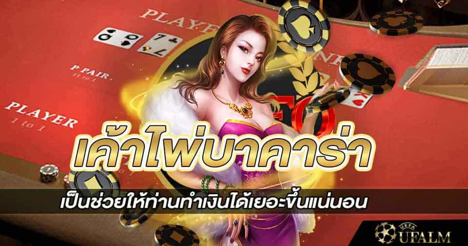 เค้าไพ่เกมบาคาร่า 