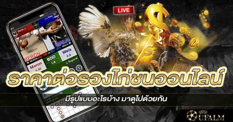 ราคาต่อรองไก่ชนออนไลน์