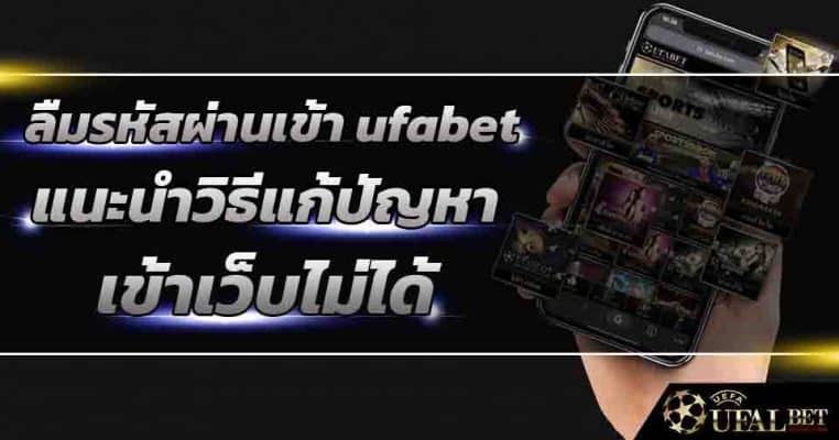 ลืมรหัสผ่านเข้า ufabet ทำอย่างไร