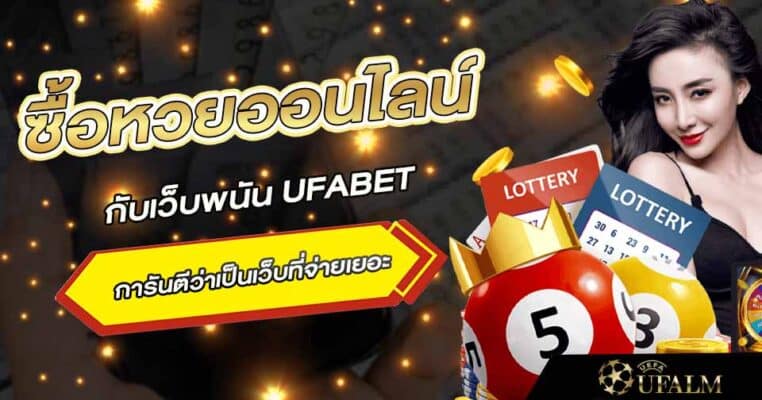 ซื้อหวยออนไลน์ ufabet