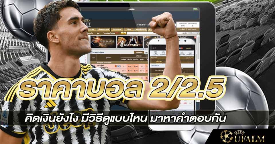 ราคาบอล 2-2.5 