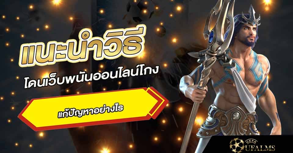 โดนเว็บพนันออนไลน์โกง