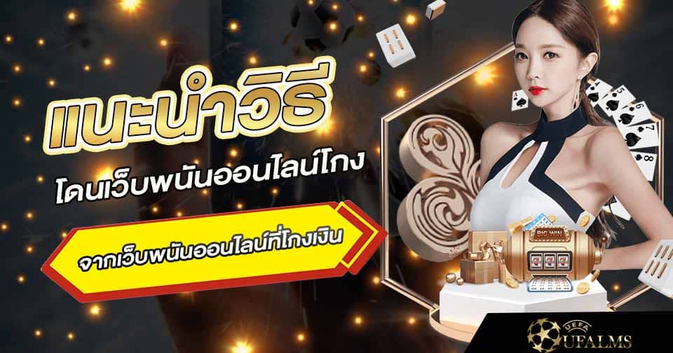 โดนเว็บพนันโกง