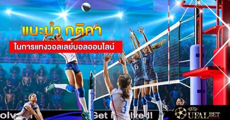 แทงวอลเลย์บอล ufa