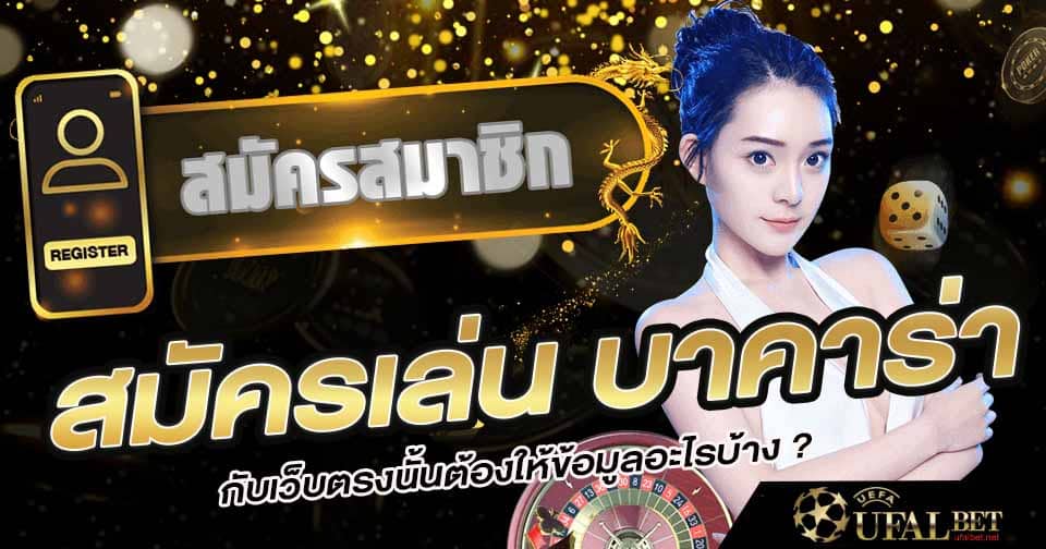 ข้อมูลสมัครบาคาร่าออนไลน์