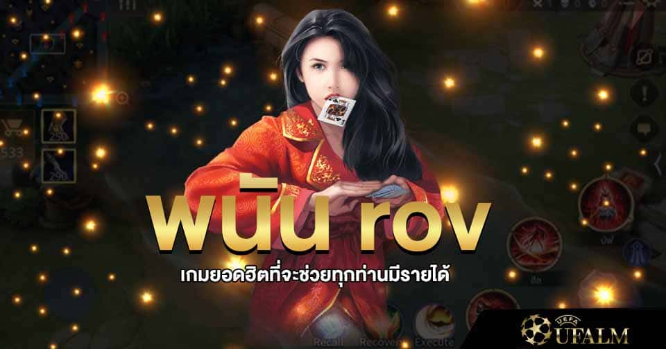 พนันอาโอวี
