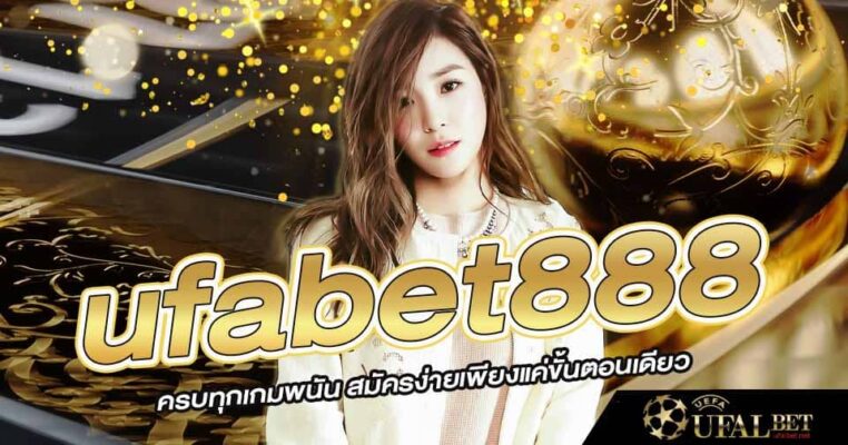 สมัคร ufabet888