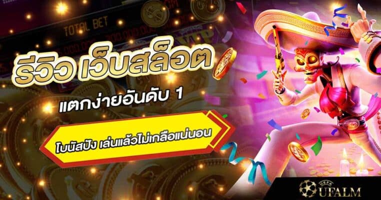 เว็บสล็อตแตกง่ายอันดับ 1