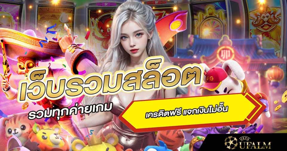 รวมเกมทุกค่าย 