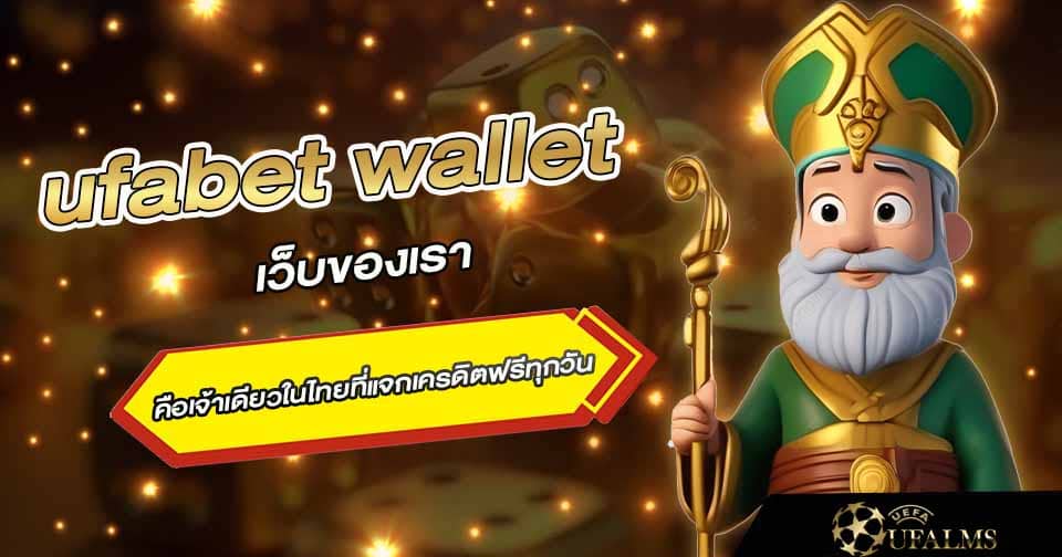 เว็บ ufabet wallet
