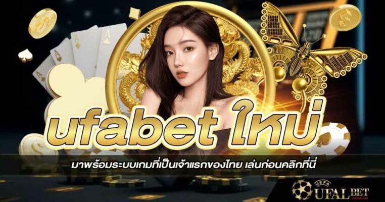 ufabet ใหม่