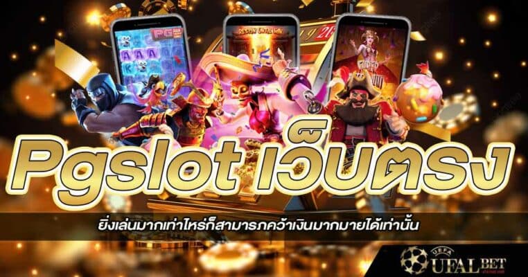 Pgslot เว็บตรง