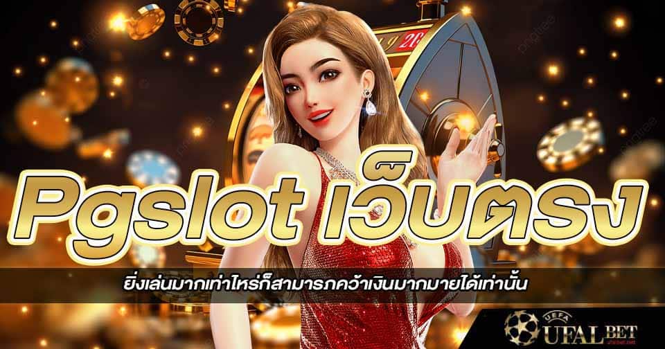 Pg slot เว็บตรง