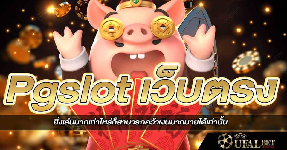 Pg slot เว็บตรง ของแท้