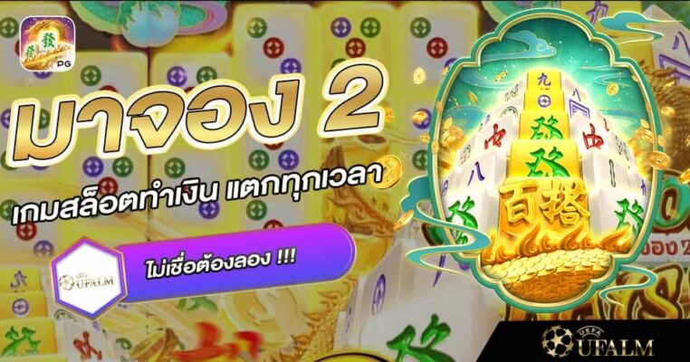 มาจอง เวย์ 2