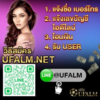 ไลน์สมัคร ufalm