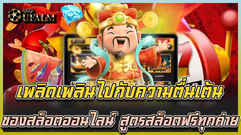 สูตรสล็อตฟรีทุกค่าย