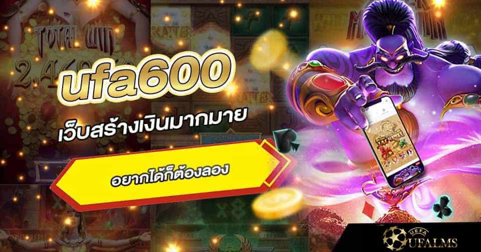 เกมยูฟ่า600