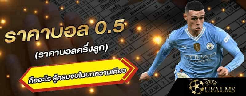 บอลราคา0.5
