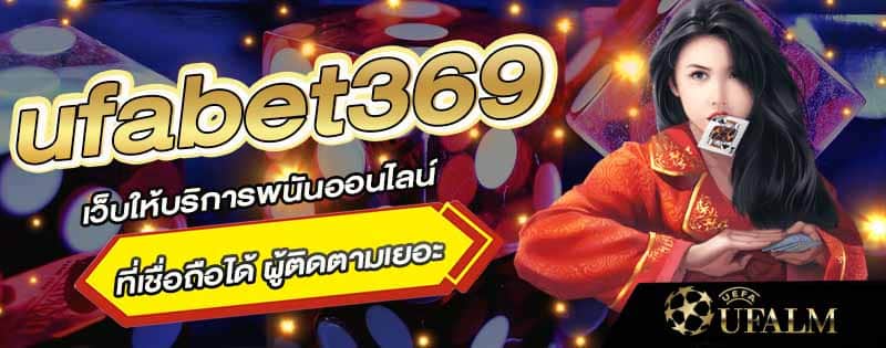 สมัคร ufabet369 