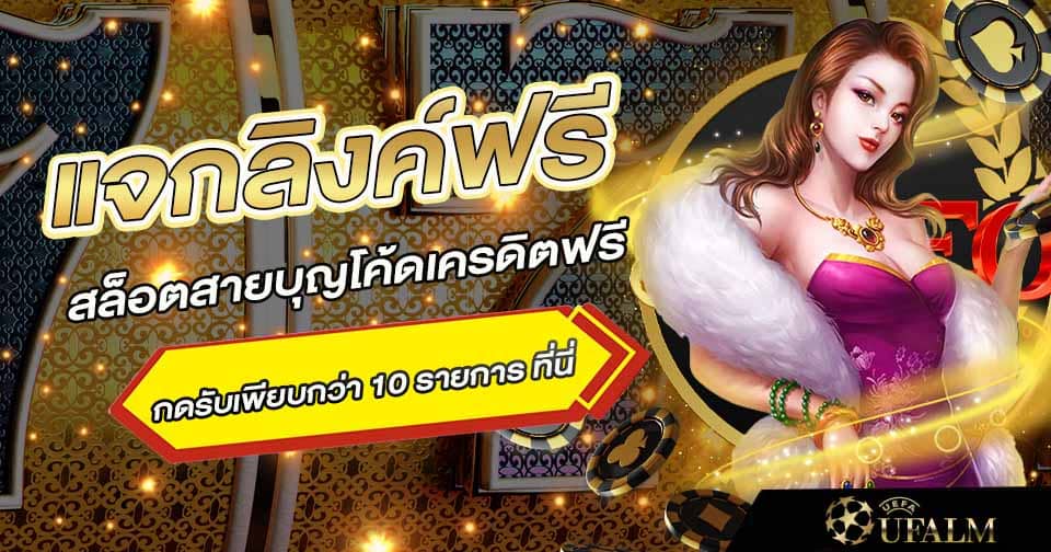 สล็อตสายบุญโค้ดเครดิตฟรี 