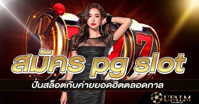 สมัคร pg slot