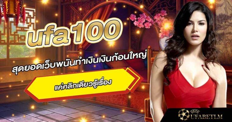 สมัคร ufa100