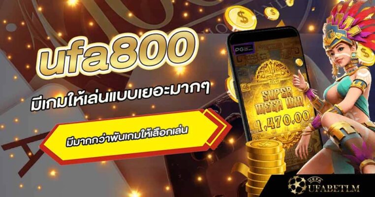 ยูฟ่า800มีเกมเยอะ