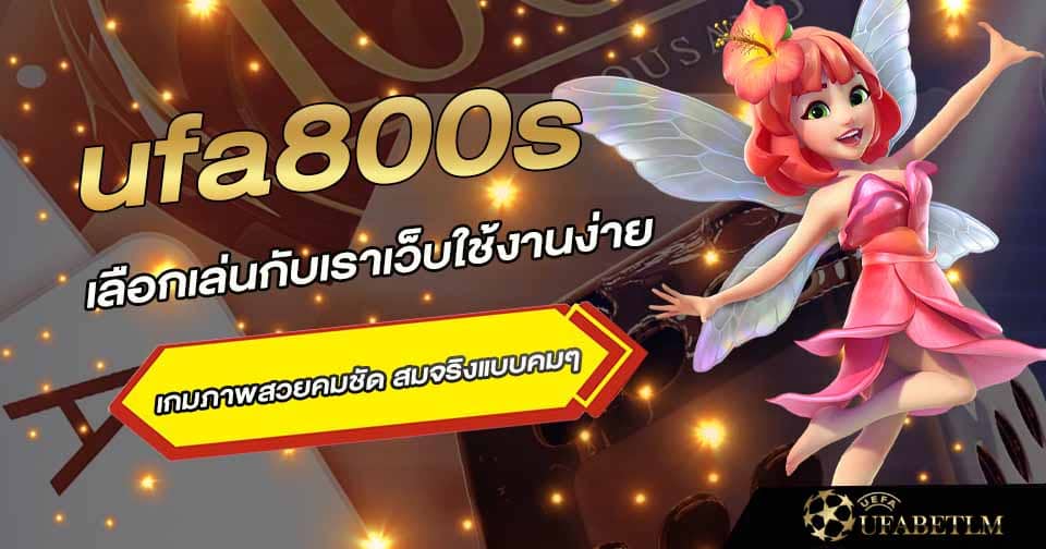 เว็บ800ใช้ง่าย 