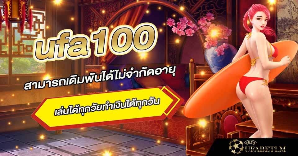 ทางเข้าเล่นเกม ufa 100 