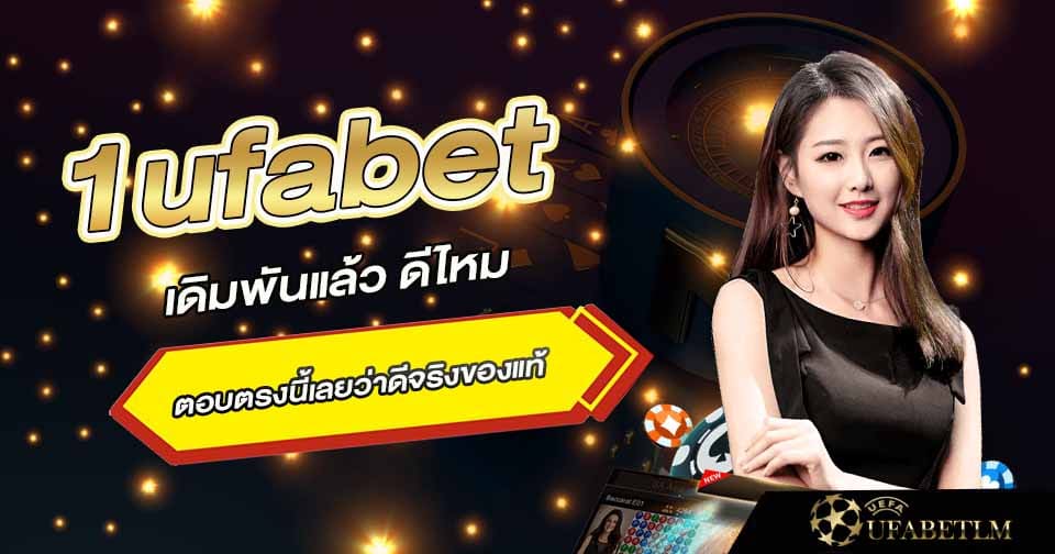 ทางเข้าเล่น 1ufabet