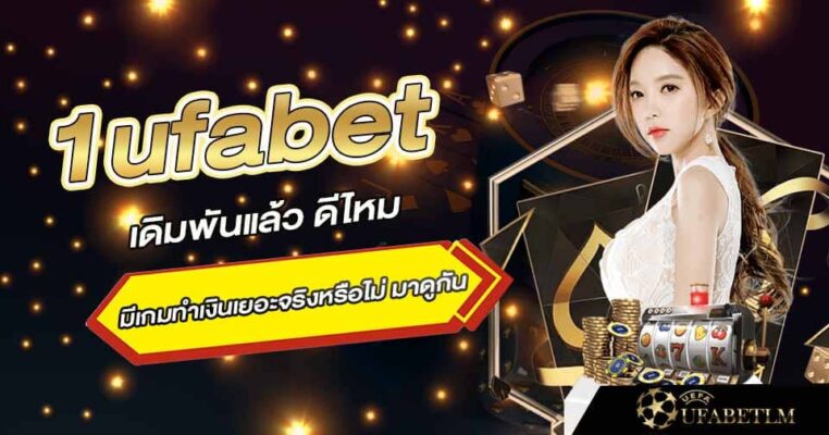 เว็บพนัน 1ufabet