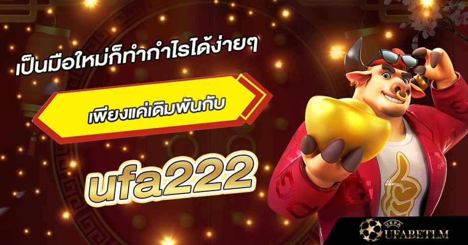 เว็บทำเงิน ufa222s