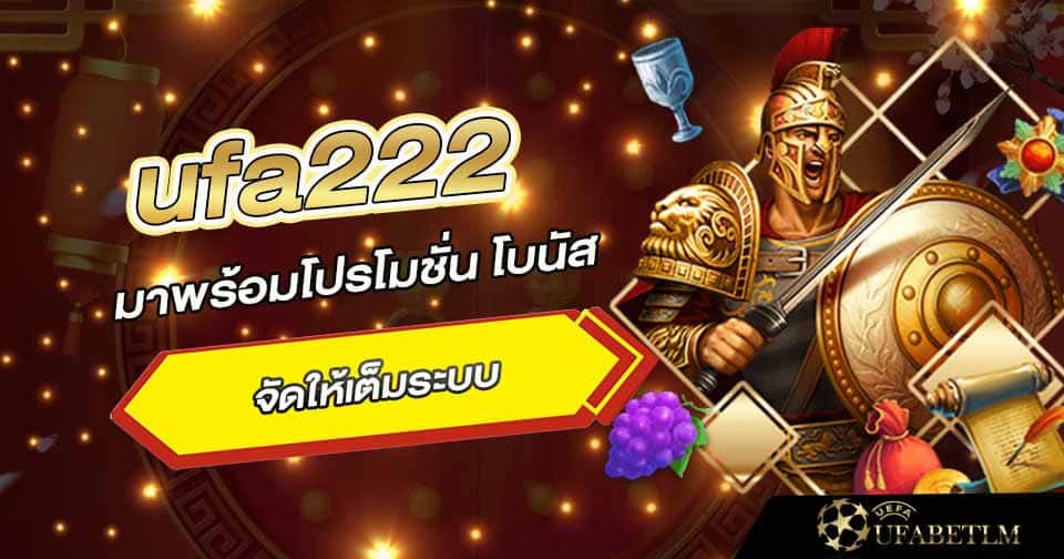 โบนัสเว็บ ufa 222