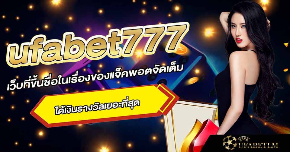 สมัครเล่น ufabet777 